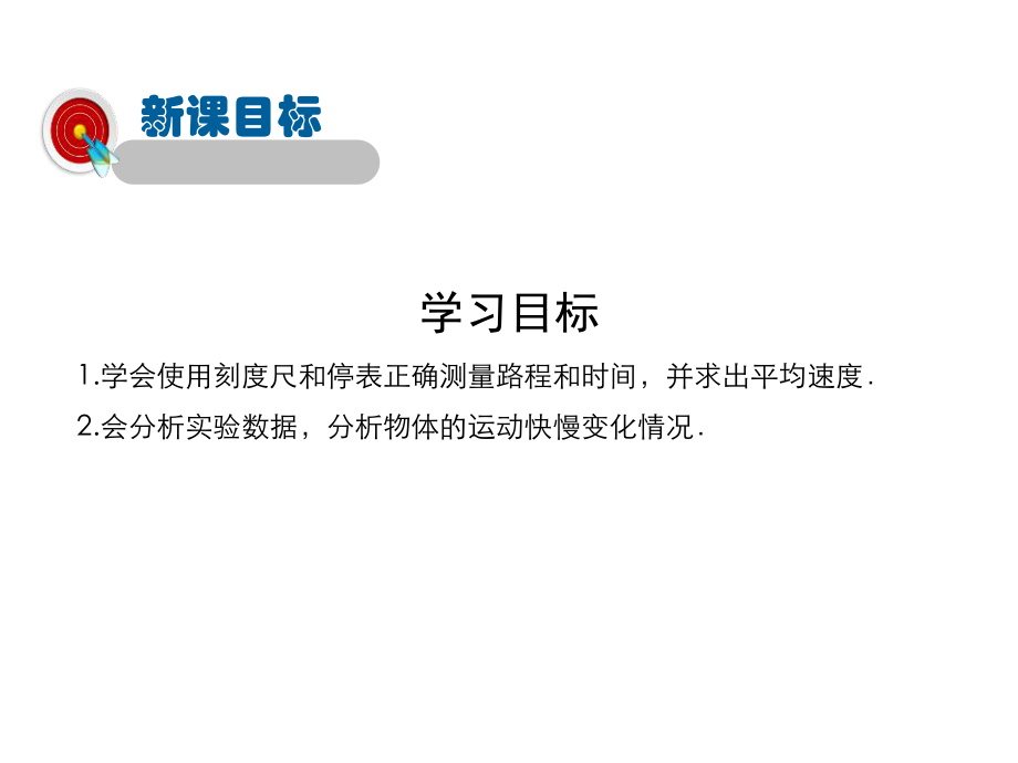 沪科版八年级全册物理课件：科学探究：速度的变化-1.pptx_第2页