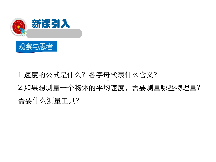 沪科版八年级全册物理课件：科学探究：速度的变化-1.pptx_第3页