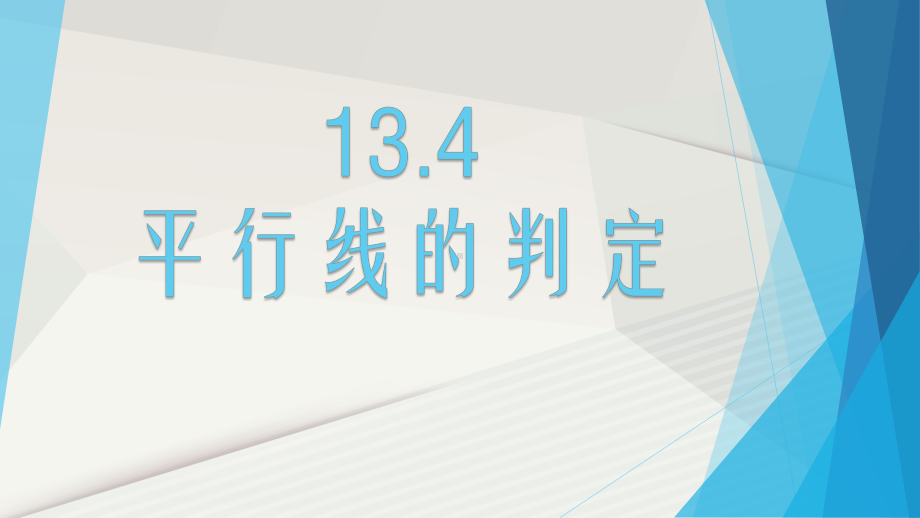 沪教版(上海)数学七年级下册-134-平行线的判定-课件-.pptx_第1页