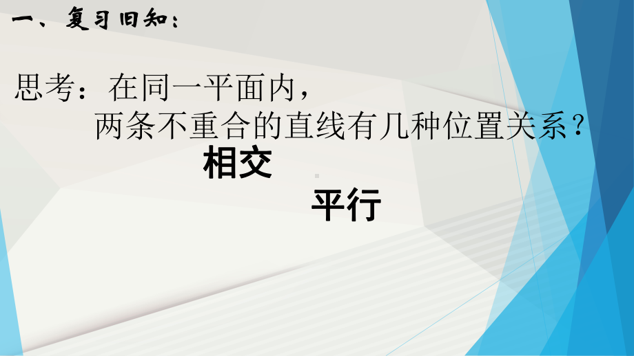 沪教版(上海)数学七年级下册-134-平行线的判定-课件-.pptx_第2页