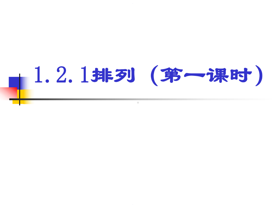 浙江省杭州XX中学人教A版数学选修：排列分三课件.ppt_第1页