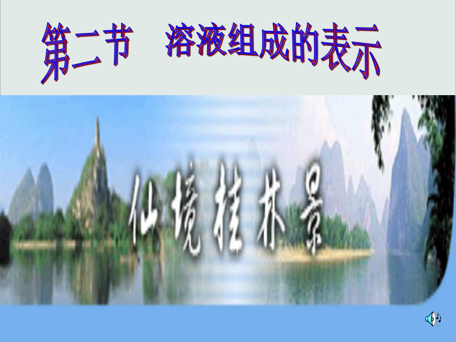 沪教版九年级化学下册《溶液组成的表示》高效课堂-获奖课件-8.ppt_第1页