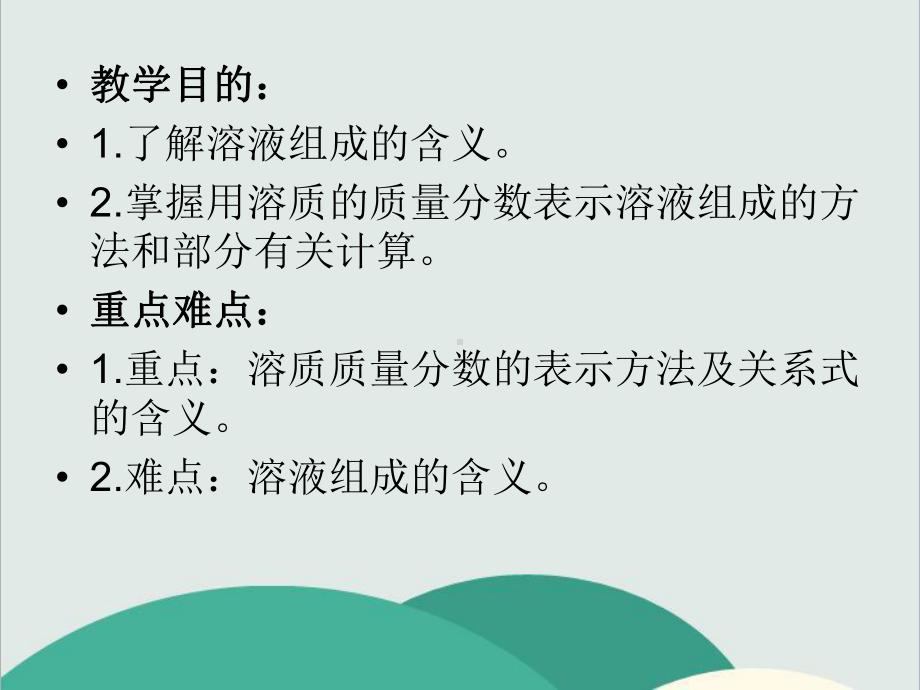 沪教版九年级化学下册《溶液组成的表示》高效课堂-获奖课件-8.ppt_第2页