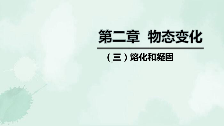 新荣区某中学八年级物理上册第二章三熔化和凝固课件新版苏科版2.pptx_第1页