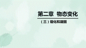 新荣区某中学八年级物理上册第二章三熔化和凝固课件新版苏科版2.pptx