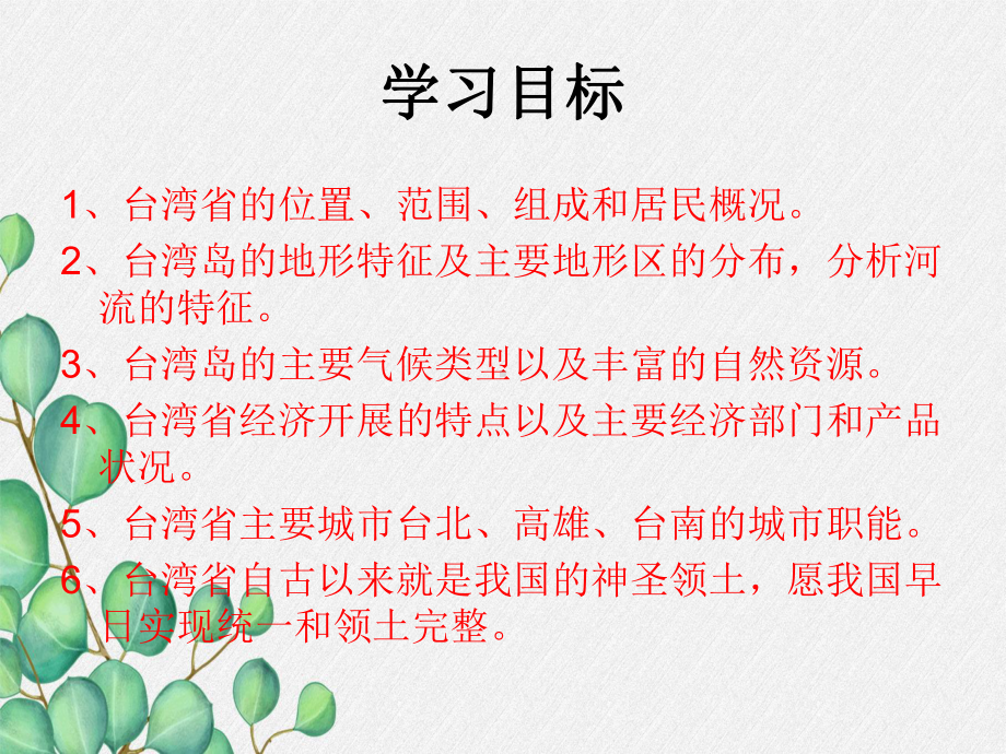 湘教初中地理八下《-台湾省的地理环境与经济发展》课件-(10).ppt_第3页