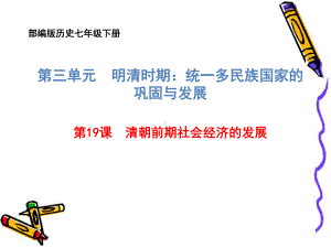 最新部编人教版历史7年级下册第19课《清朝前期社会经济的发展》优秀课件.ppt