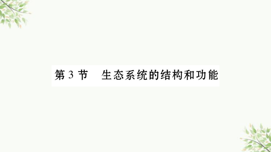 湘桥区六月上旬省八年级生物下册第八单元第23章第3节生态系统的结构和功能第1课时课件新版北师大版3.ppt_第1页