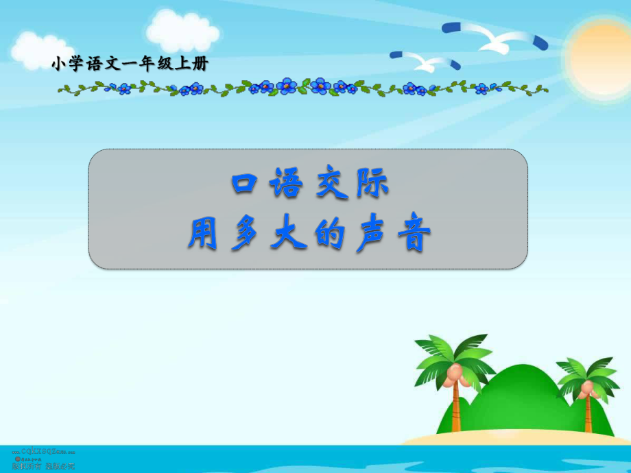 最新人教版一年级语文下册《口语交际：用多大的声音》教学课件-1.ppt_第1页