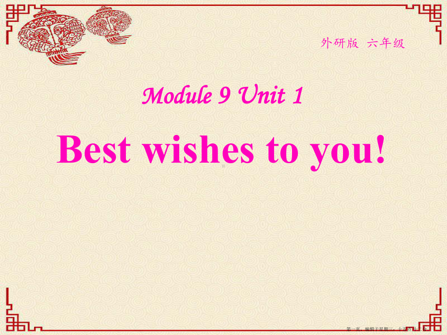 春外研版(一起)六下Module-Unit-《Best-Wishes-to-you》课件2.pptx_第1页