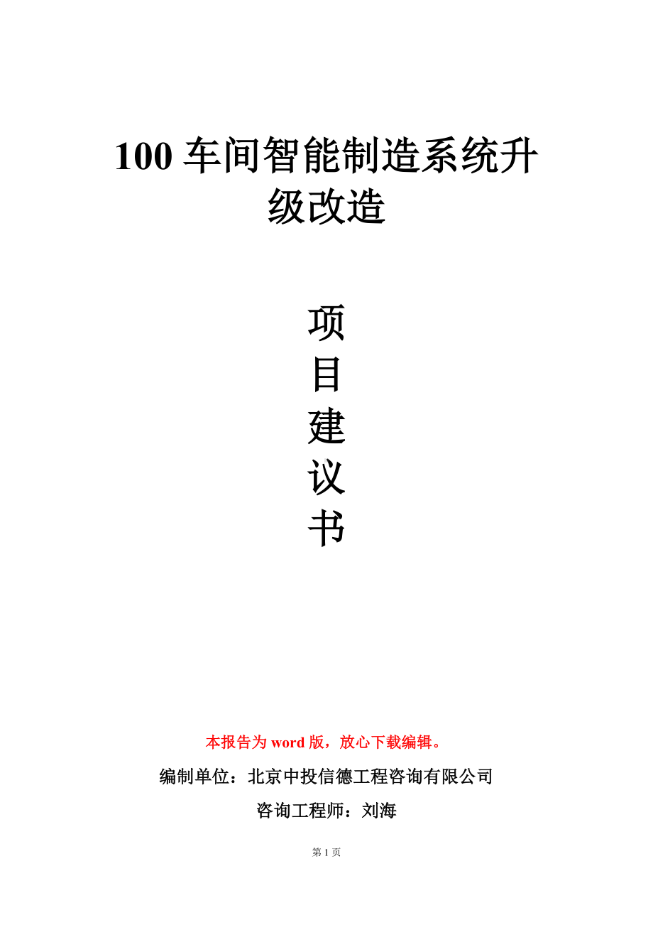 100车间智能制造系统升级改造项目建议书写作模板.doc_第1页