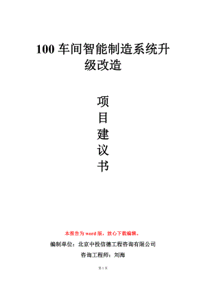 100车间智能制造系统升级改造项目建议书写作模板.doc