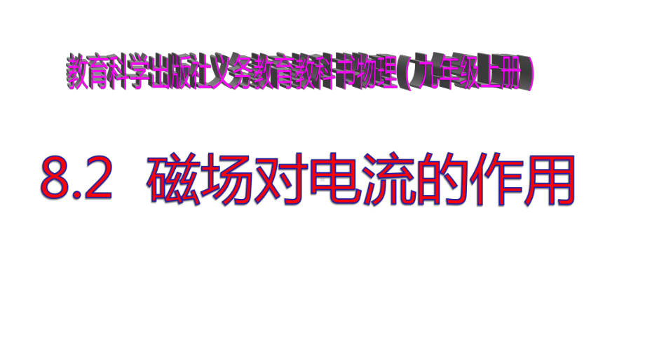 新教科版九年级物理上册82-磁场对电流的作用课件.pptx_第1页