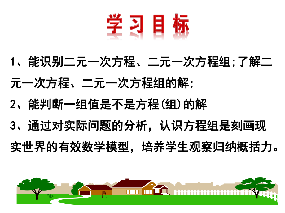 最新北师大版数学8年级上册第5章第1节《认识二元一次方程组》课件-002.ppt_第2页