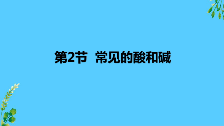 沪教版九年级化学下册72-常见的酸和碱-复习课件.pptx_第1页