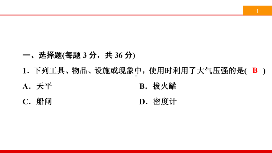 新沪粤版八年级物理下册课件第8章-神奇的压强-测试卷.ppt_第2页