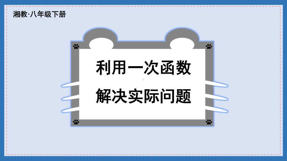 湘教版八年级数学下册利用一次函数解决实际问题课件.ppt_第1页