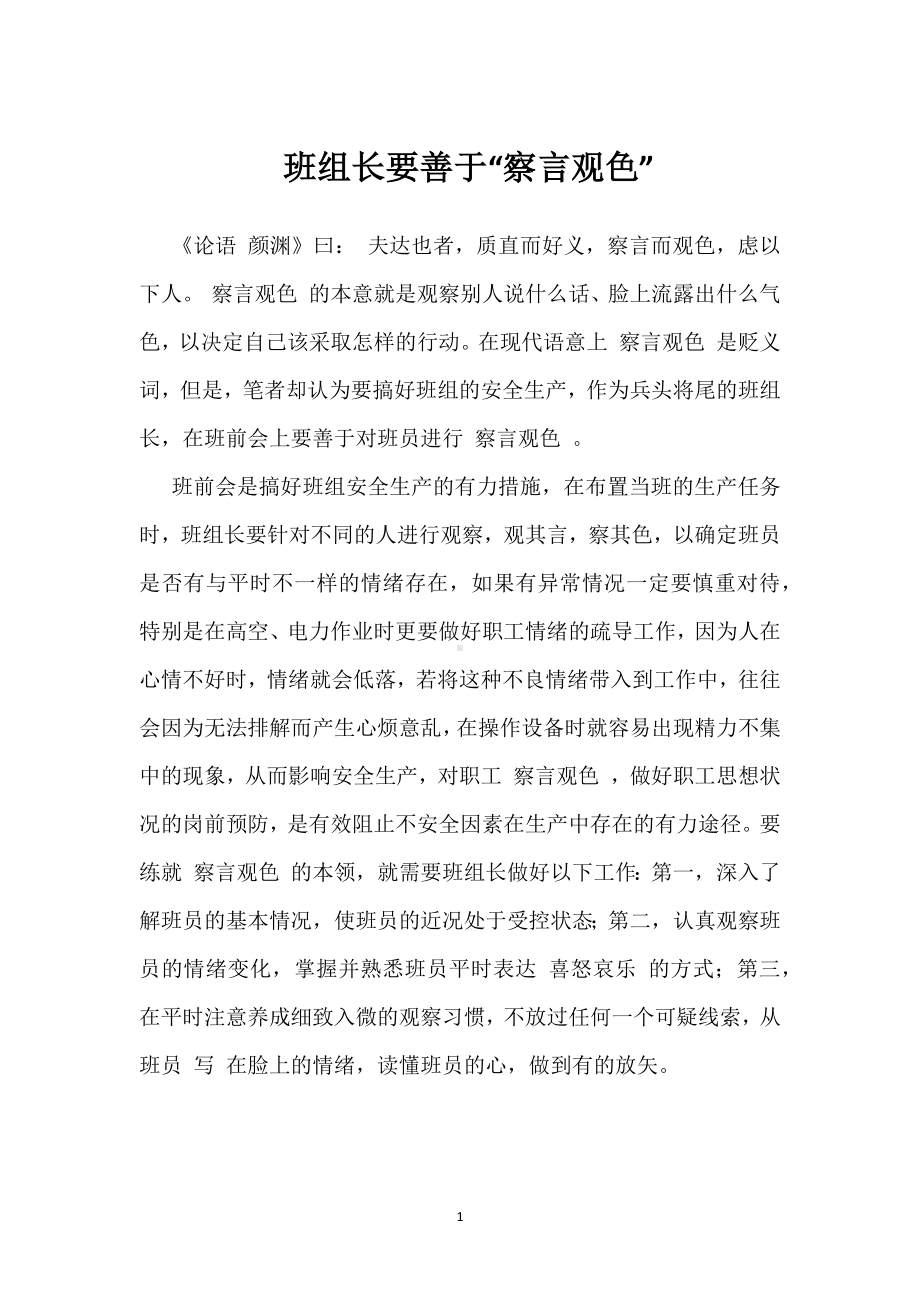 班组长要善于“察言观色”模板范本.docx_第1页