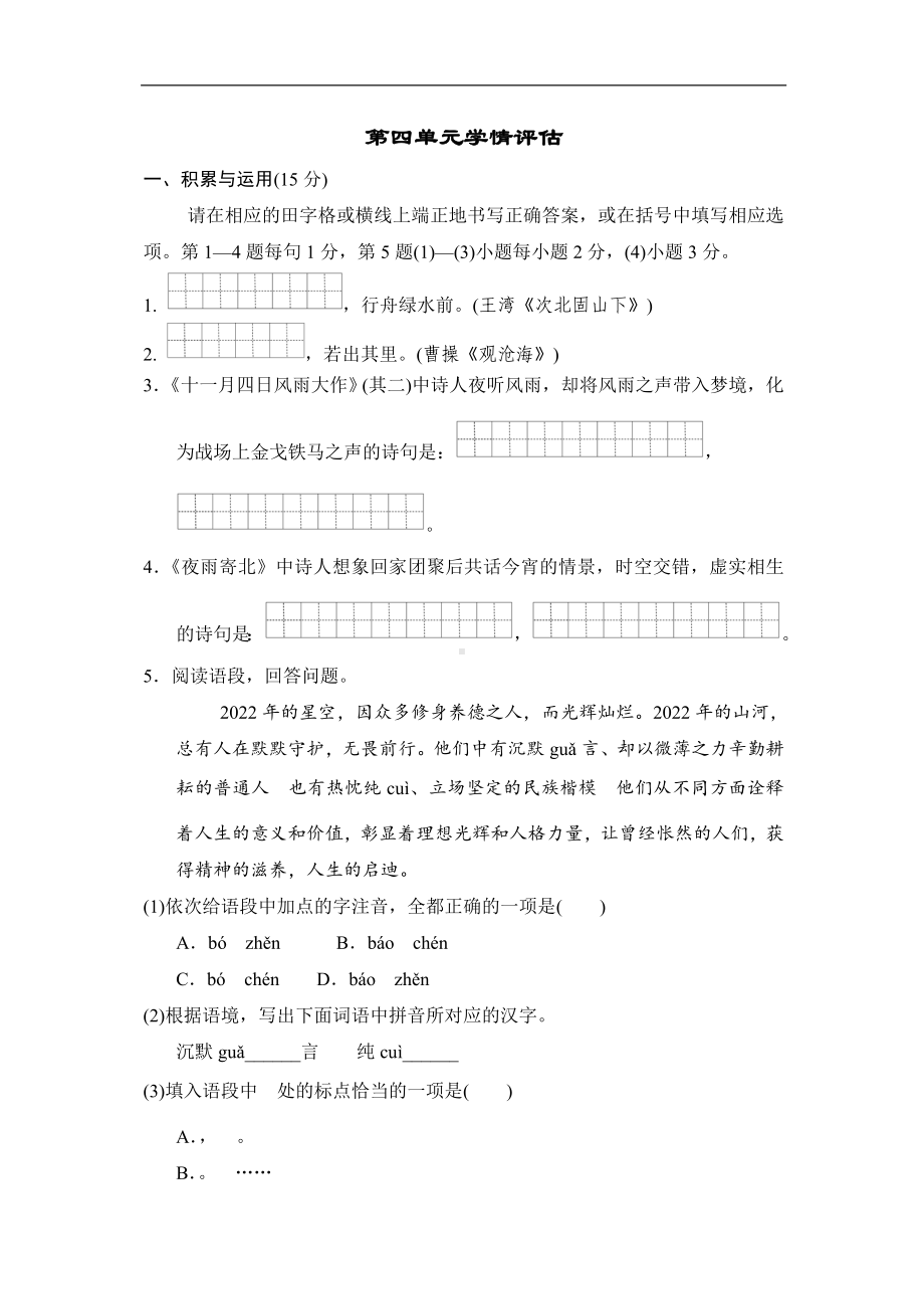 部编版语文七年级上册第四单元学情评估.doc_第1页