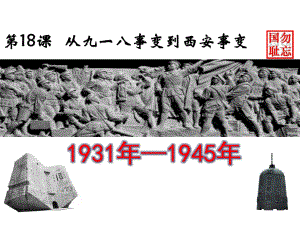 最新部编人教版历史8年级上册第18课《从九一八事变到西安事变》市公开课一等奖课件.ppt