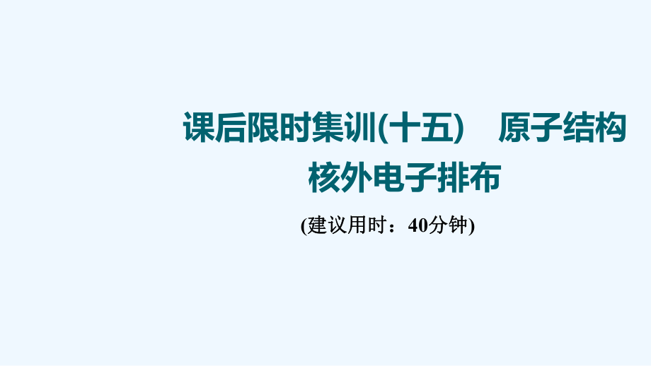 江苏专用2022版高考化学一轮复习限时集训15原子结构核外电子排布课件202104191260.ppt_第1页