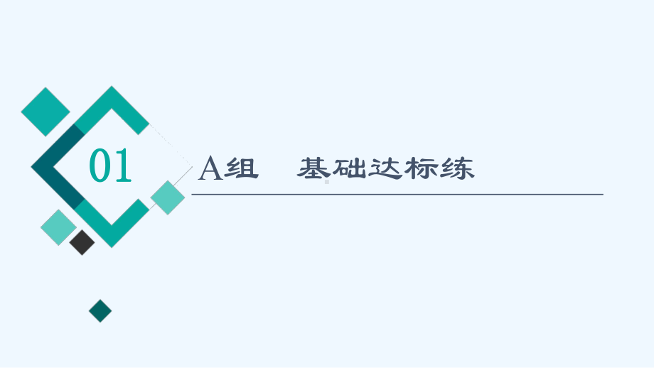 江苏专用2022版高考化学一轮复习限时集训15原子结构核外电子排布课件202104191260.ppt_第2页