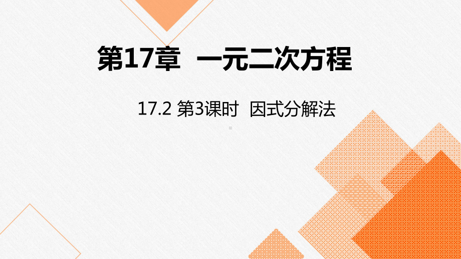 沪科版八年级数学下册：因式分解法优质课件.pptx_第1页