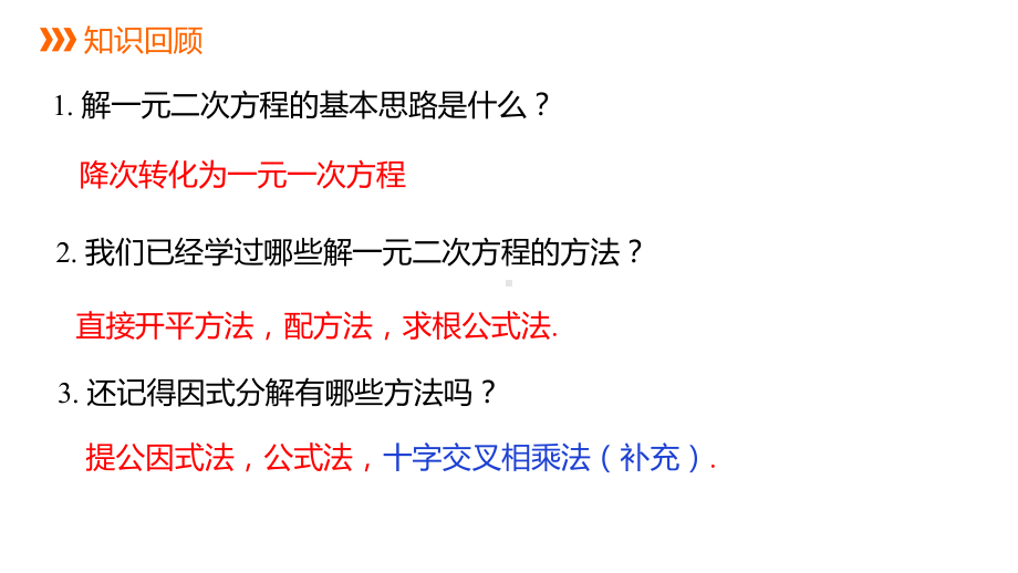 沪科版八年级数学下册：因式分解法优质课件.pptx_第2页