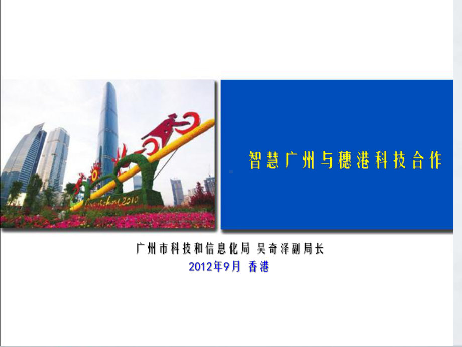 智慧广州与穗港科技合作课件.ppt_第1页