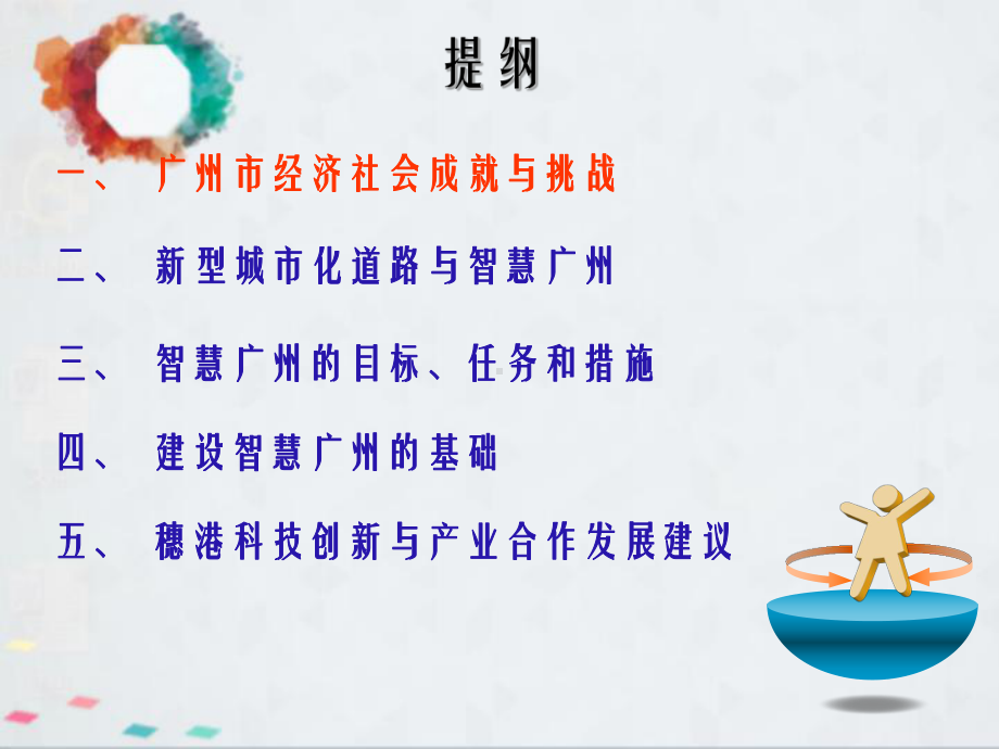 智慧广州与穗港科技合作课件.ppt_第2页