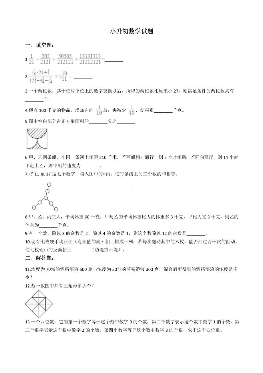 江苏省南京小升初数学试题十七套附答案课件.pptx_第1页