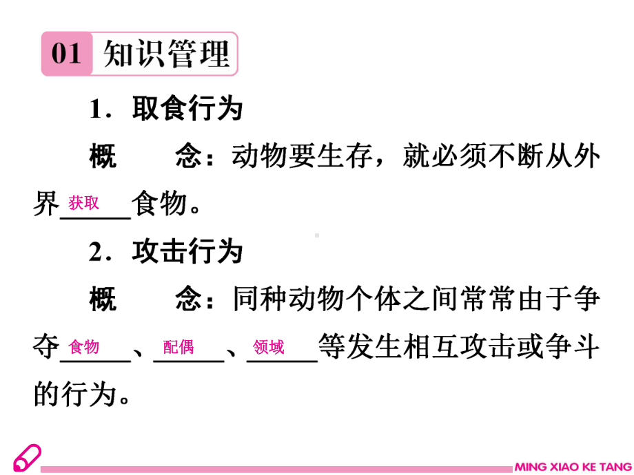 最新北师大版生物8年级上册第16章第2节《动物行为的主要类型》习题课件.ppt_第3页