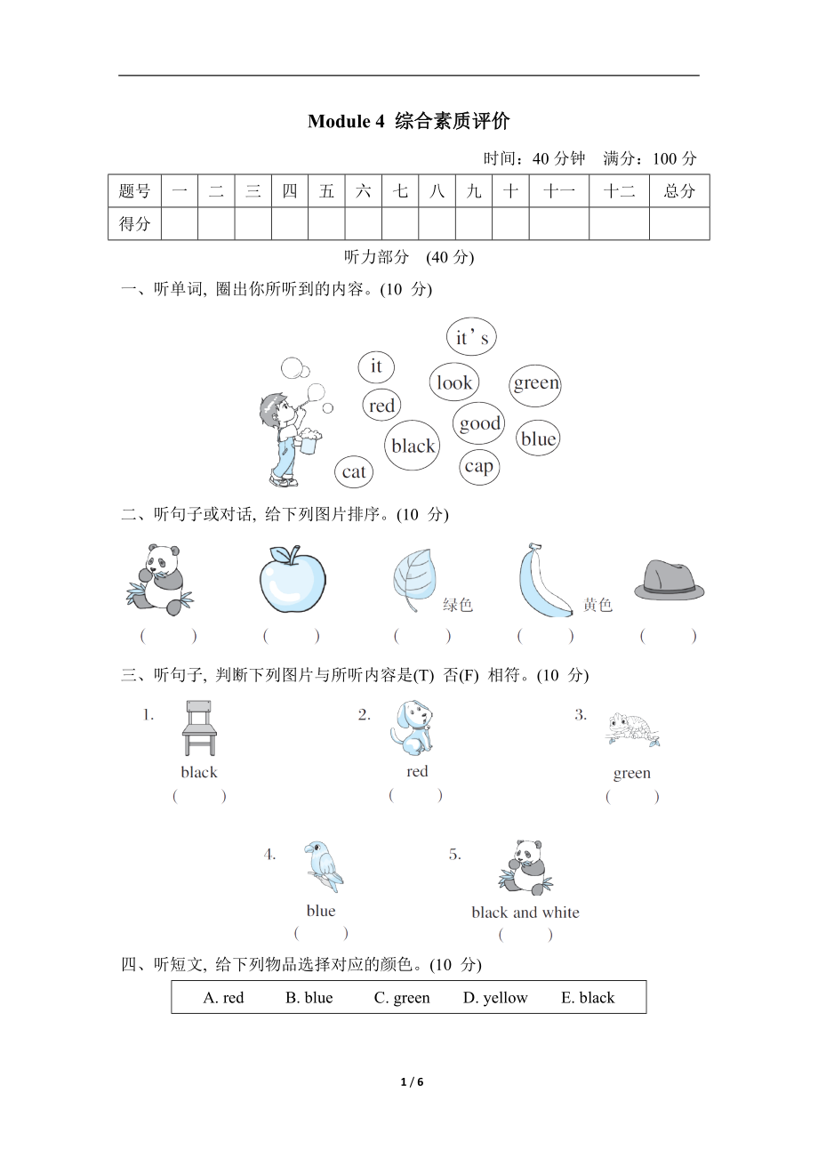 外研版（三起）英语三年级上册Module 4 综合素质评价.doc_第1页