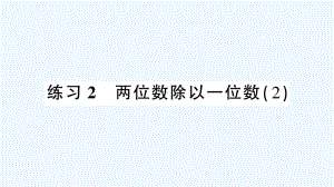 河南省周口市XX小学三年级数学下册-一-除法-练习2-两位数除以一位数2课件-北师大版.ppt