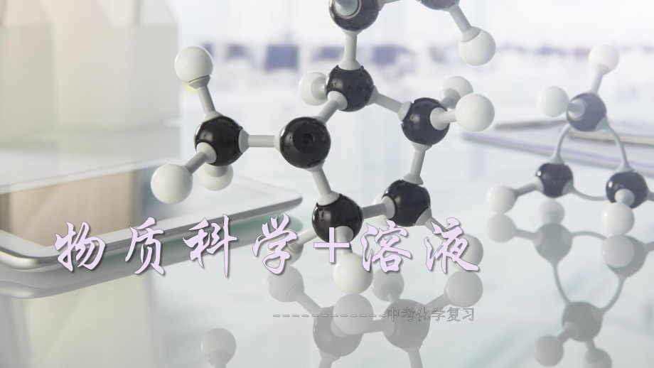 浙教版科学中考复习物质科学和溶液课件.pptx_第1页