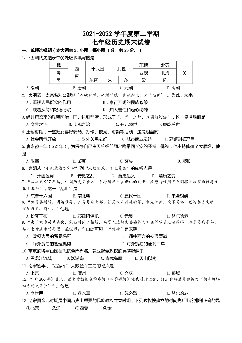 江苏省南京市2021-2022七年级初一下学期期末历史试卷+答案.docx_第1页