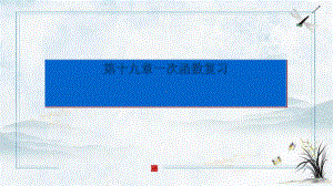 新青区某中学八年级数学下册-第十九章-一次函数小结与复习教学课件-新版新人教版.ppt