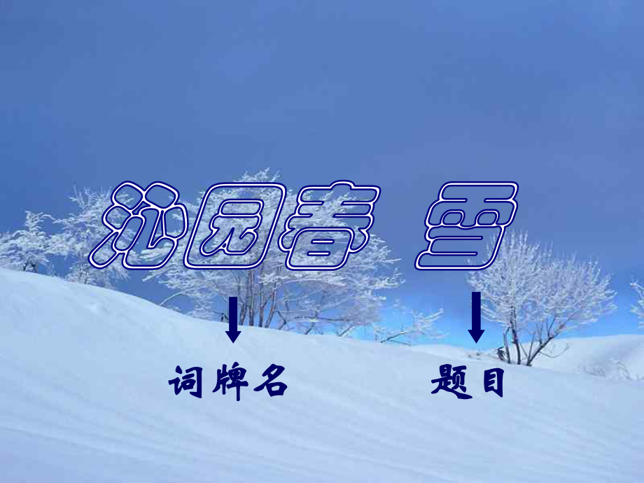 浙江省温岭市XX中学九年级语文上册《沁园春-雪》课件-新人教.ppt_第3页