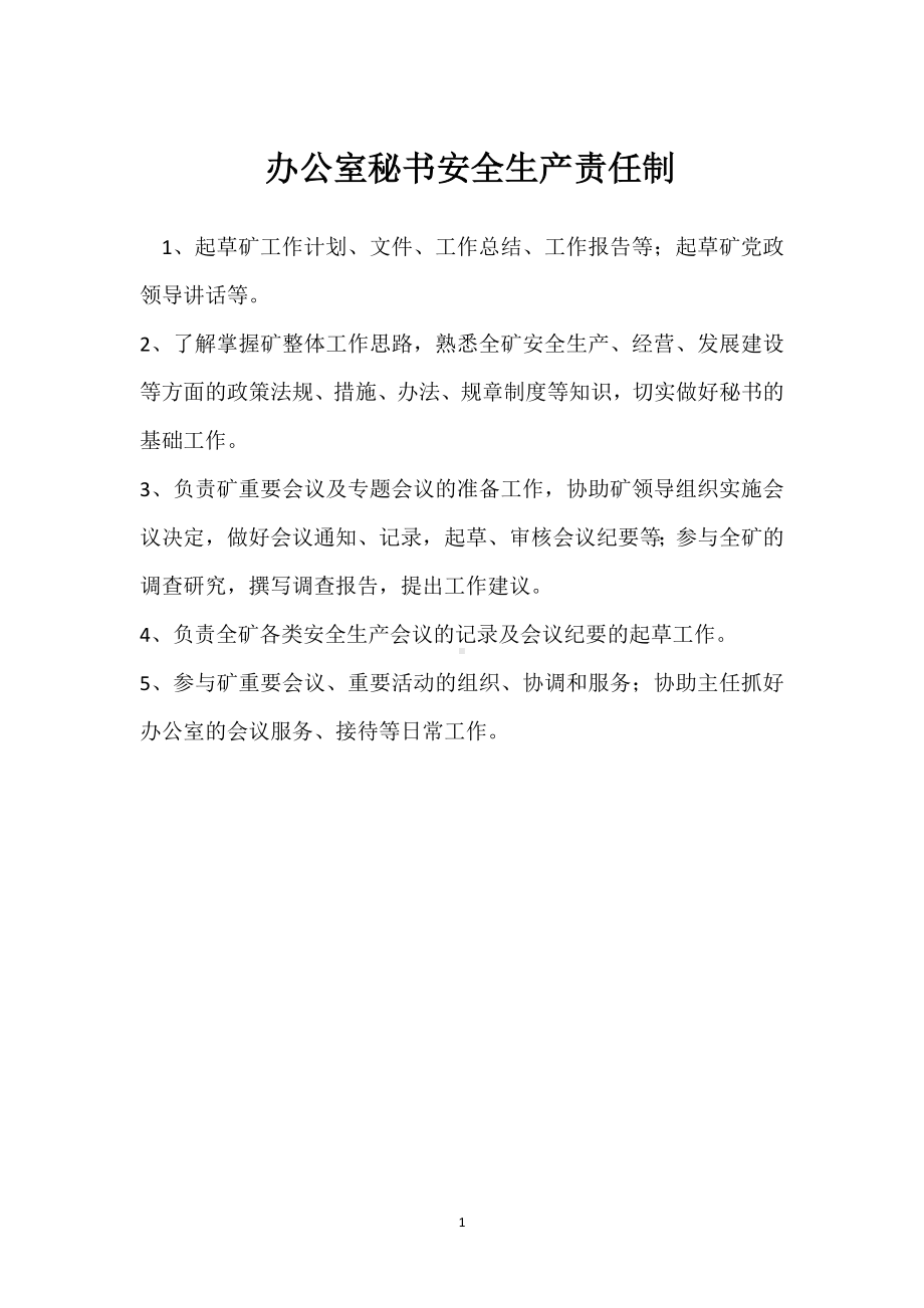 办公室秘书安全生产责任制模板范本.docx_第1页