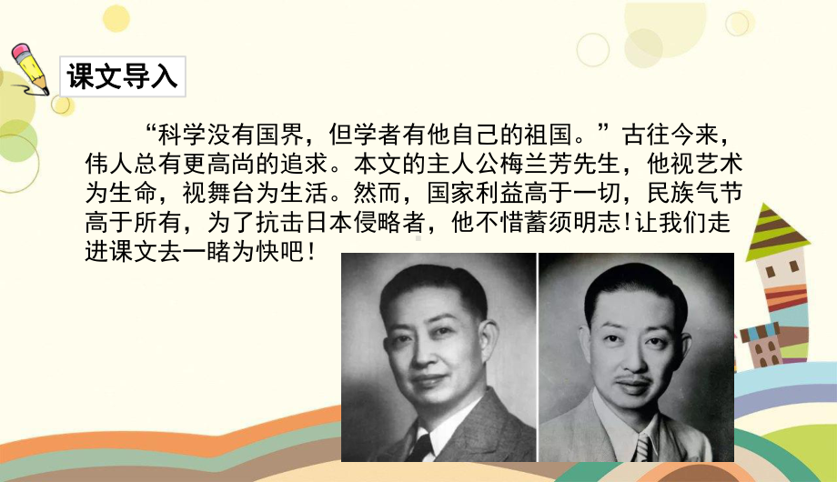 河南省焦作市某小学四年级语文上册第七单元23梅兰芳蓄须教学课件新人教版2.ppt_第3页