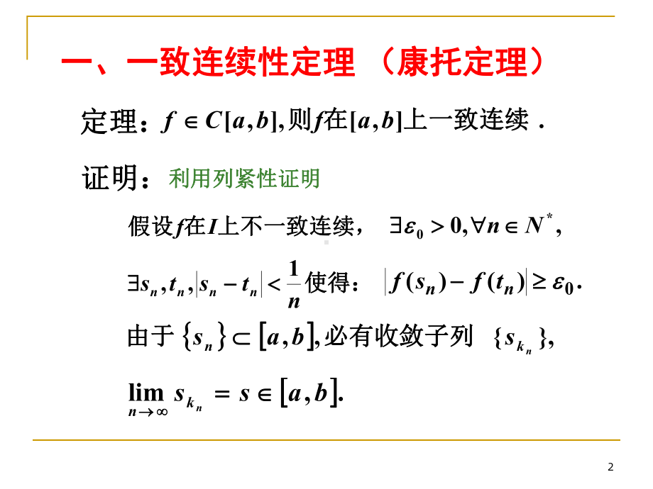 有限闭区间上连续函数的性质课件2.ppt_第2页