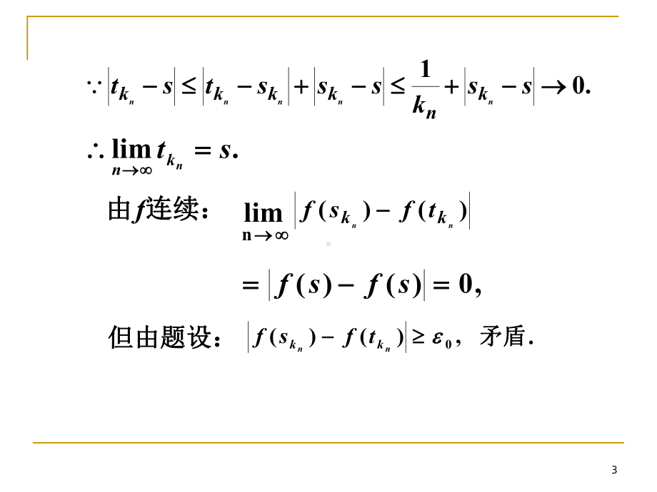 有限闭区间上连续函数的性质课件2.ppt_第3页