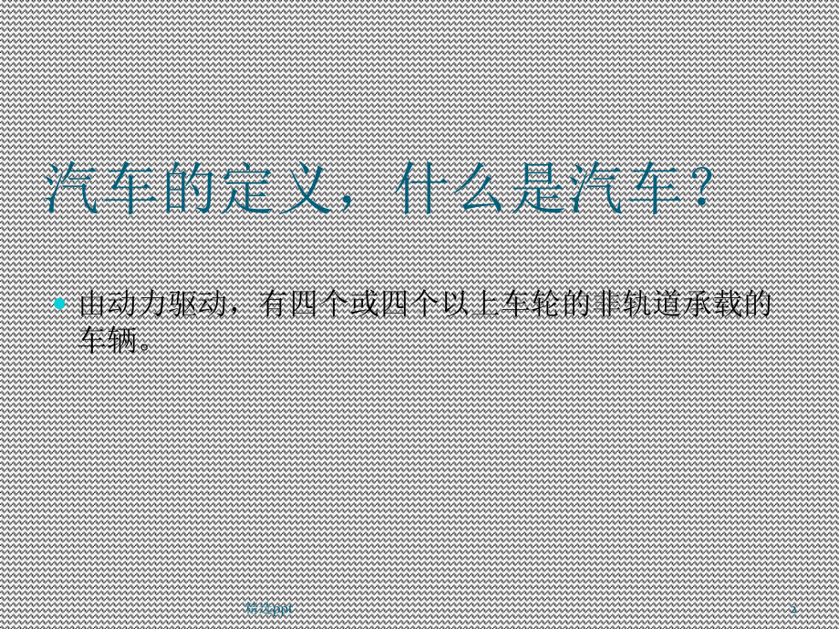 汽车行业分类与分析课件.ppt_第2页