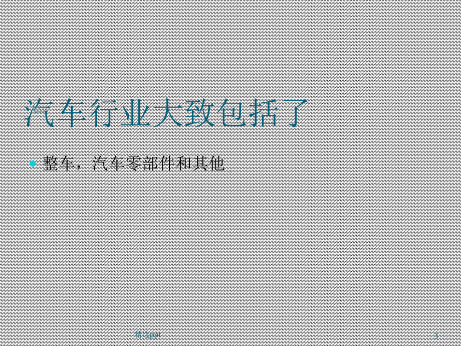 汽车行业分类与分析课件.ppt_第3页