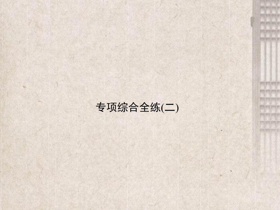 昌江黎族自治县某中学八年级物理下册专项综合全练二课件新版新人教版9.pptx_第1页