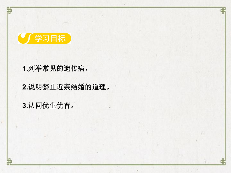 新洲区某中学八年级生物下册第六单元第二章第三节遗传病与优生课件新版冀教版5.ppt_第2页