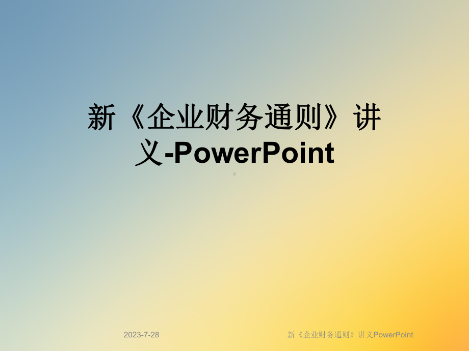 新《企业财务通则》PowerPoint课件.ppt_第1页