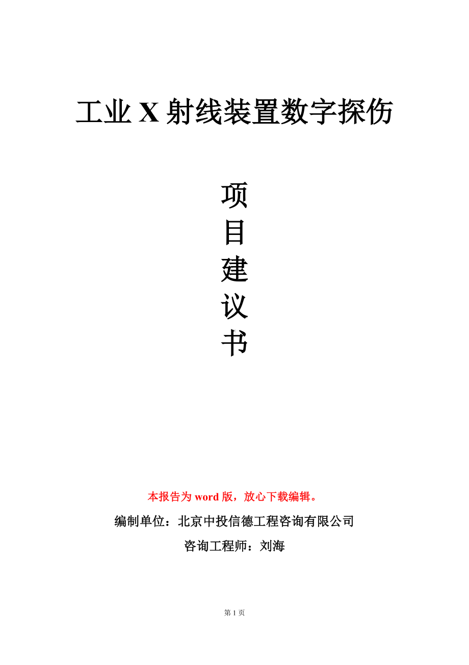 工业X射线装置数字探伤项目建议书写作模板.doc_第1页