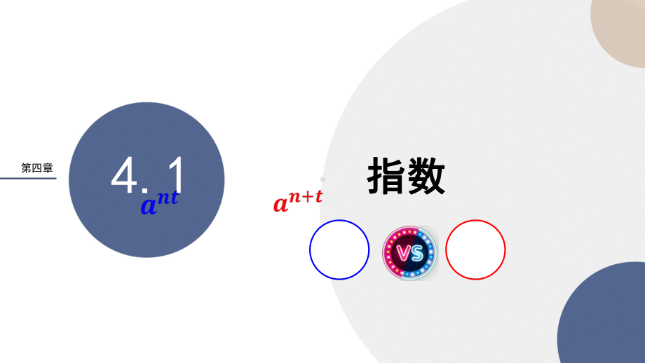 新教材人教A版数学必修第一册课件：第四章-指数.pptx_第1页