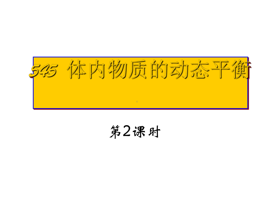 浙教版科学《体内物质的动态平衡》课件2.ppt_第1页